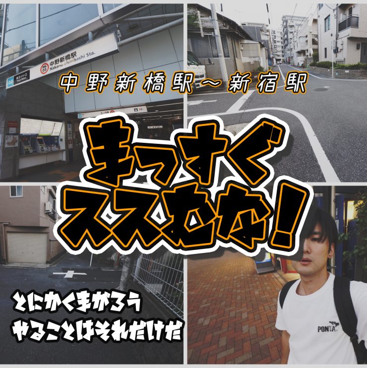 まっすぐ進むな 中野新橋 駅から新宿駅まで曲がりながら散歩 バラエティ賃貸コラム