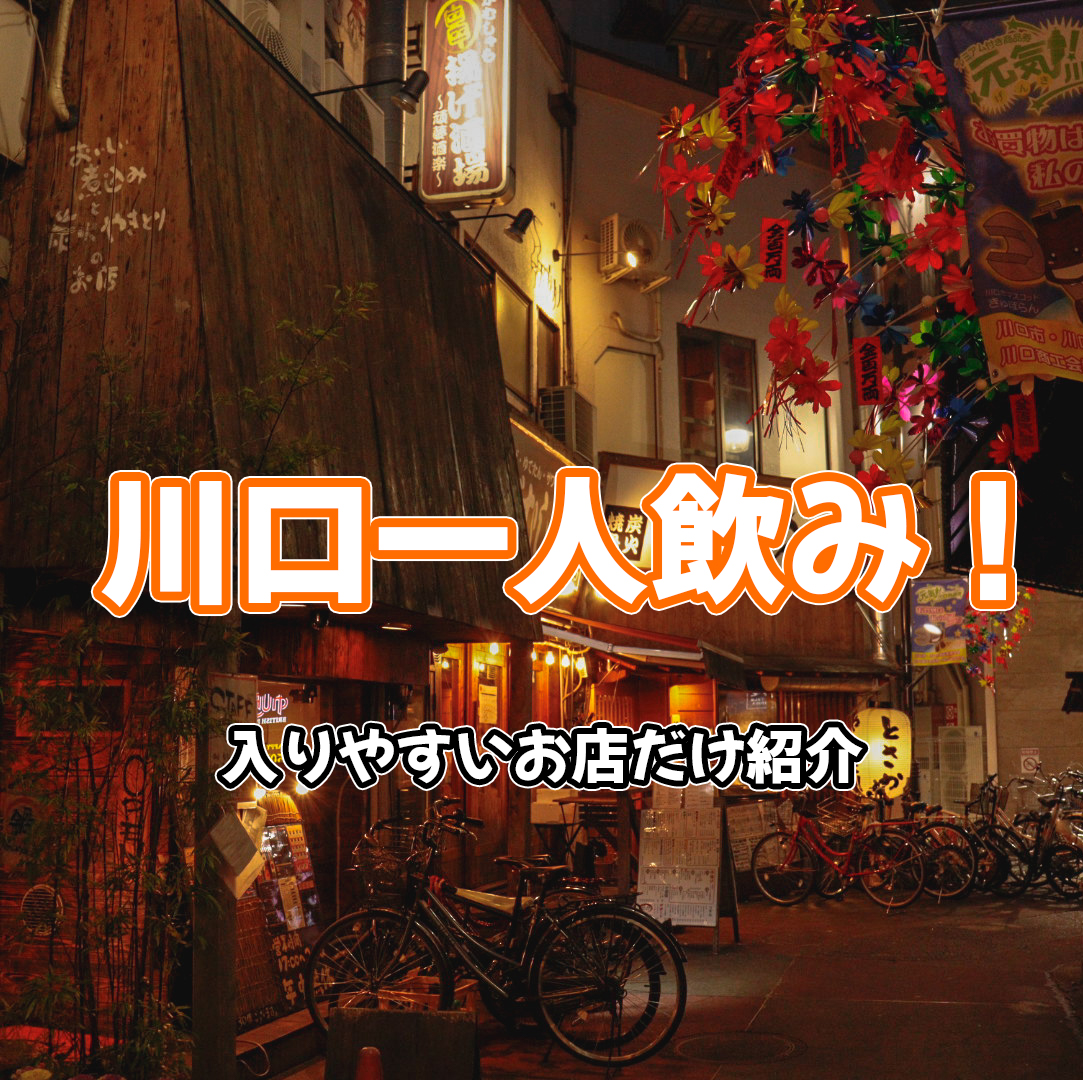 川口 駅は1人飲みに最適なお店ばかりだ バラエティ賃貸コラム