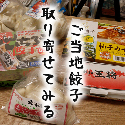 マツコの知らない世界 で紹介されたご当地餃子を取り寄せてみる バラエティ賃貸コラム