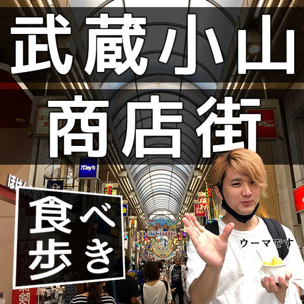 武蔵小山の超長い商店街 パルム を食べ歩き 夏に嬉しい冷たいスポットも紹介 バラエティ賃貸コラム